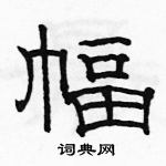 駱恆光寫的硬筆隸書幅