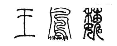 陳墨王鳳巍篆書個性簽名怎么寫