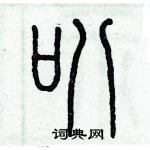 歷培堅寫的硬筆篆書叭