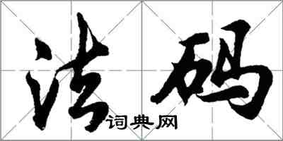 胡問遂法碼行書怎么寫