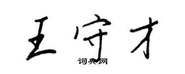 王正良王守才行書個性簽名怎么寫