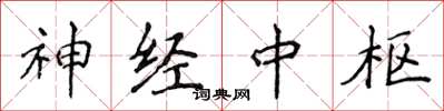 侯登峰神經中樞楷書怎么寫