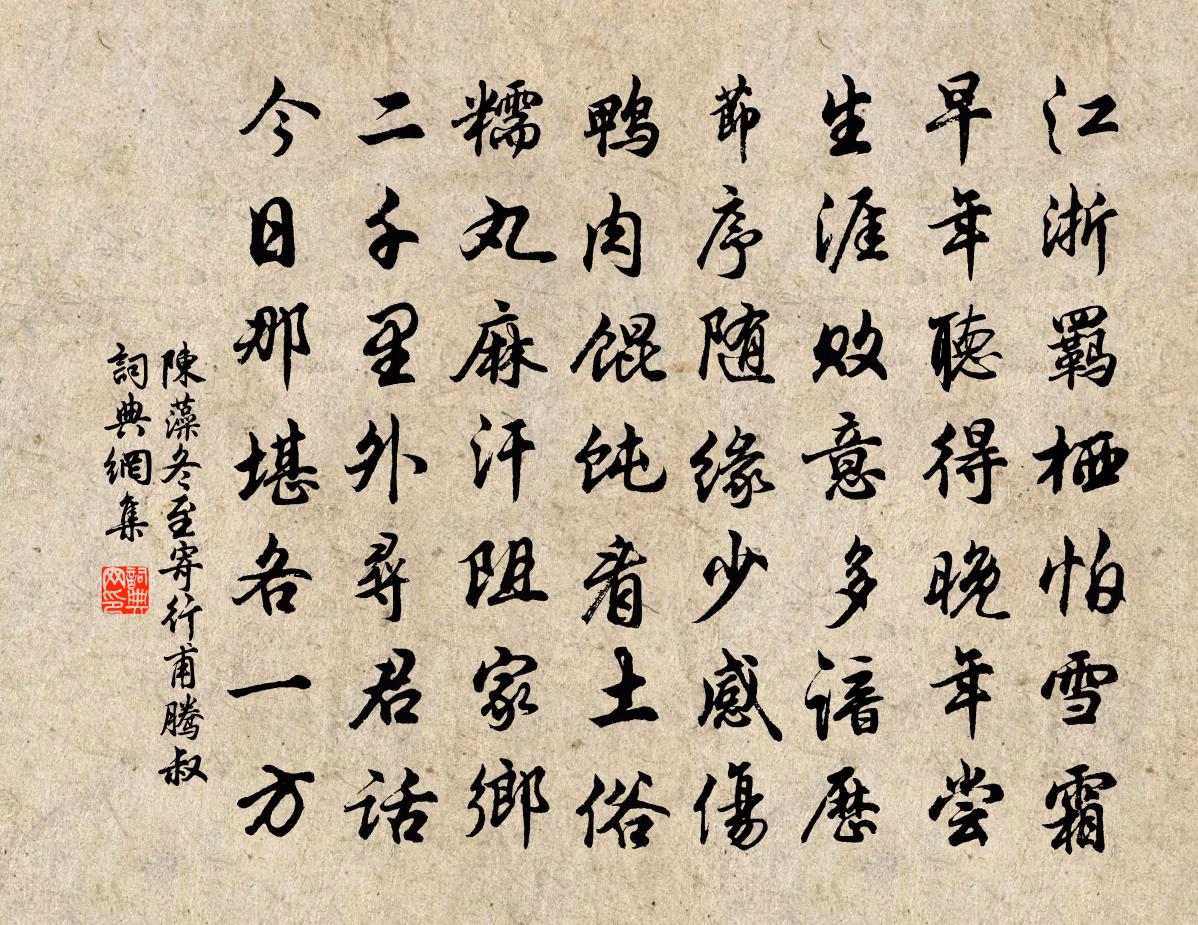 陳藻冬至寄行甫騰叔書法作品欣賞