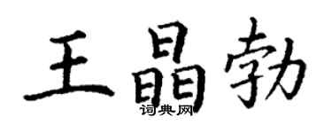 丁謙王晶勃楷書個性簽名怎么寫