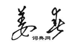 駱恆光姜春草書個性簽名怎么寫