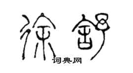 陳聲遠徐舒篆書個性簽名怎么寫