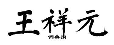 翁闓運王祥元楷書個性簽名怎么寫