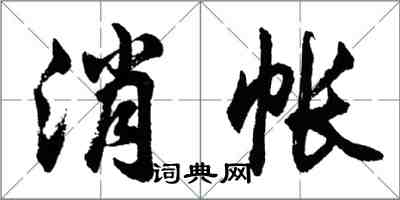 胡問遂消帳行書怎么寫