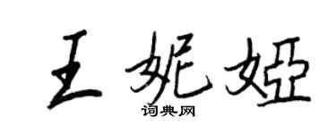 王正良王妮婭行書個性簽名怎么寫