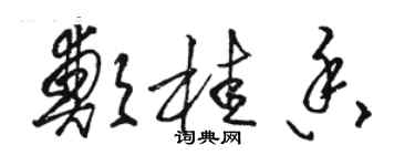 駱恆光鄭桂香草書個性簽名怎么寫