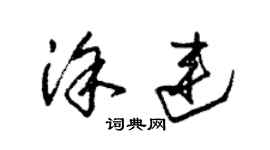 朱錫榮塗連草書個性簽名怎么寫