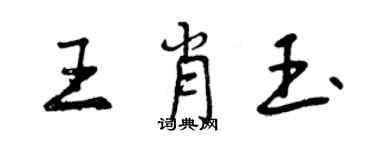 曾慶福王肖玉行書個性簽名怎么寫