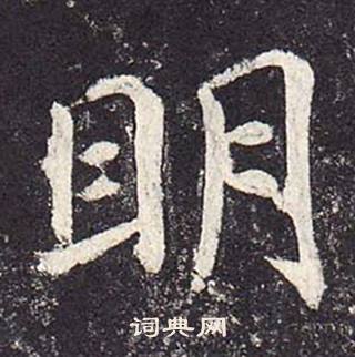 鄭雲逵在李廣業碑中寫的眀