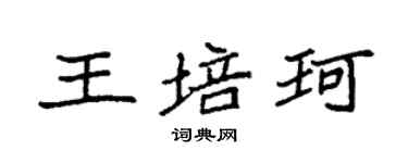 袁強王培珂楷書個性簽名怎么寫