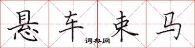 田英章懸車束馬楷書怎么寫