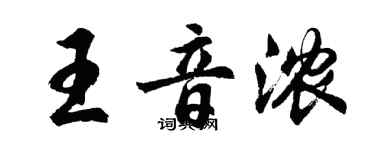 胡問遂王音濃行書個性簽名怎么寫
