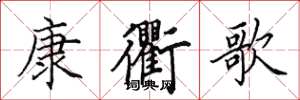 田英章康衢歌楷書怎么寫