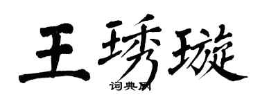 翁闓運王琇璇楷書個性簽名怎么寫