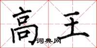 何伯昌高王楷書怎么寫