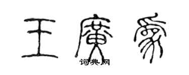 陳聲遠王廣為篆書個性簽名怎么寫