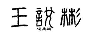 曾慶福王悅彬篆書個性簽名怎么寫