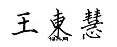 何伯昌王東慧楷書個性簽名怎么寫