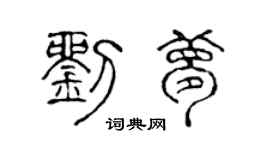 陳聲遠劉夢篆書個性簽名怎么寫