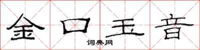 范連陞金口玉音隸書怎么寫