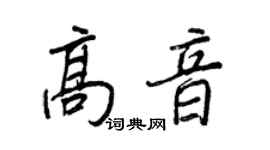 王正良高音行書個性簽名怎么寫