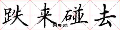 丁謙跌來碰去楷書怎么寫