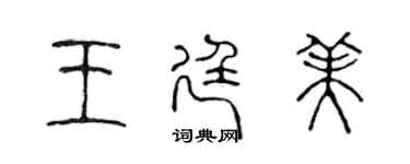 陳聲遠王廷美篆書個性簽名怎么寫