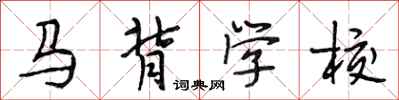 段相林馬背學校行書怎么寫