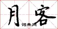 周炳元月客楷書怎么寫