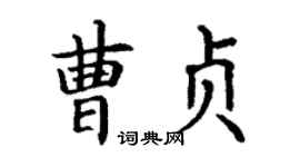 丁謙曹貞楷書個性簽名怎么寫