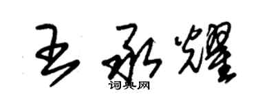 朱錫榮王承耀草書個性簽名怎么寫