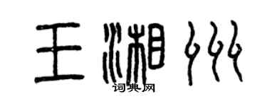 曾慶福王湘洲篆書個性簽名怎么寫