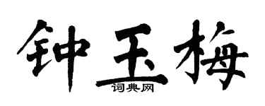 翁闓運鍾玉梅楷書個性簽名怎么寫