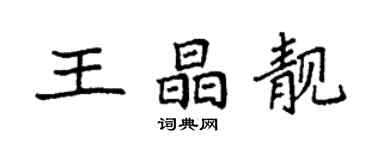 袁強王晶靚楷書個性簽名怎么寫