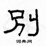 駱恆光寫的硬筆隸書別