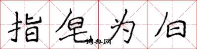 侯登峰指皂為白楷書怎么寫