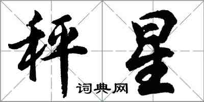 胡問遂秤星行書怎么寫