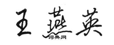 駱恆光王燕英行書個性簽名怎么寫