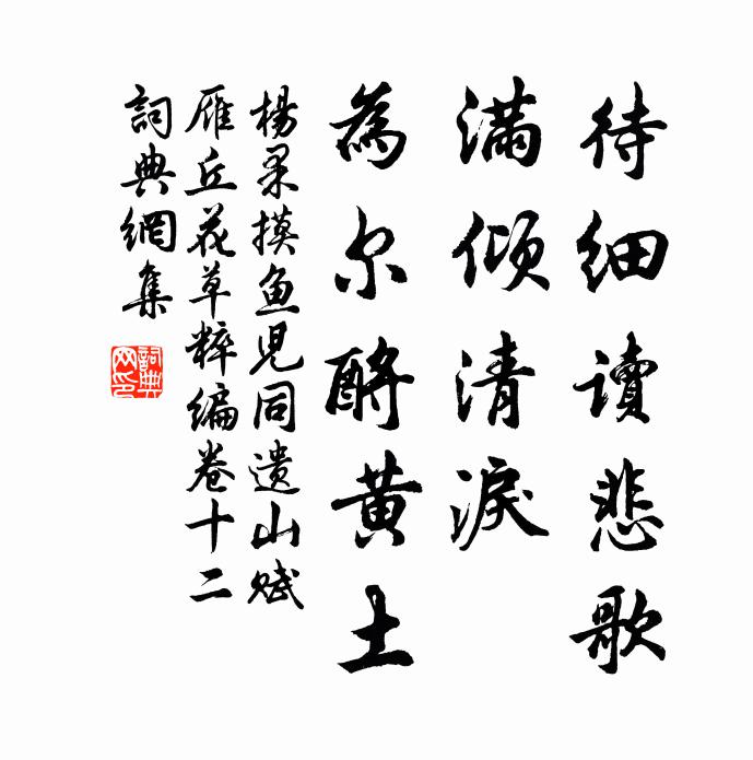 園檀山石豈荒涼,潢污薀藻須豆觴 詩詞名句