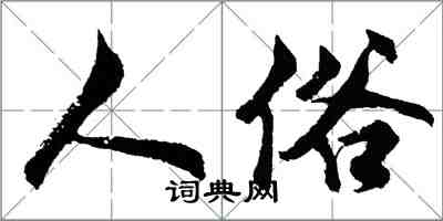 胡問遂人俗行書怎么寫