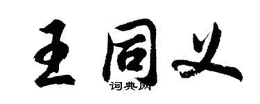 胡問遂王同義行書個性簽名怎么寫