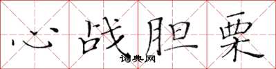 黃華生心戰膽栗楷書怎么寫