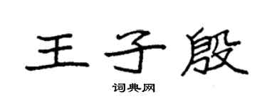 袁強王子殷楷書個性簽名怎么寫