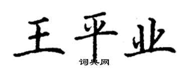 丁謙王平業楷書個性簽名怎么寫