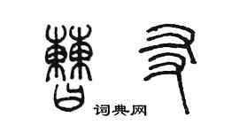 陳墨曹友篆書個性簽名怎么寫
