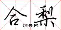 荊霄鵬合梨行書怎么寫